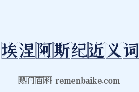 埃涅阿斯纪近义词是什么意思的图片